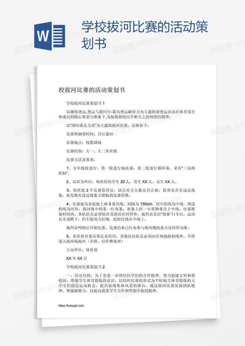 学校拔河比赛的活动策划书