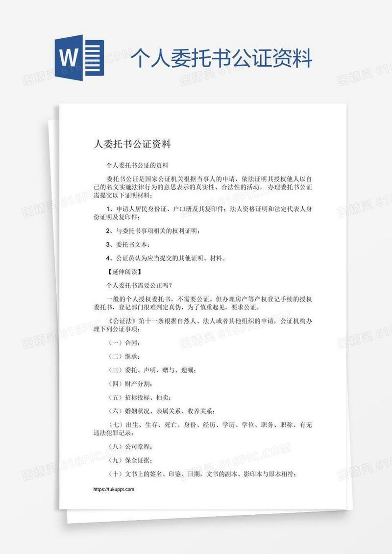 个人委托书公证资料