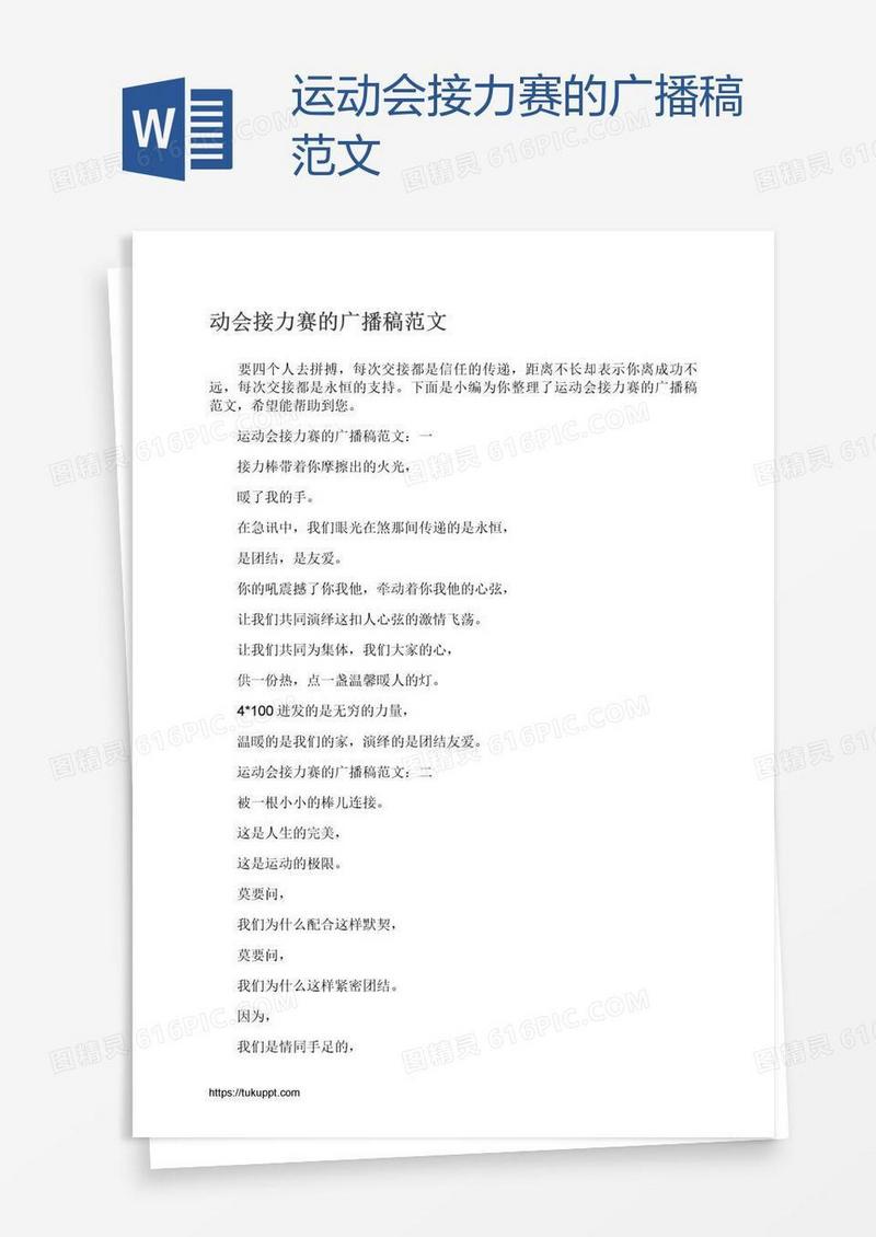 运动会接力赛的广播稿范文