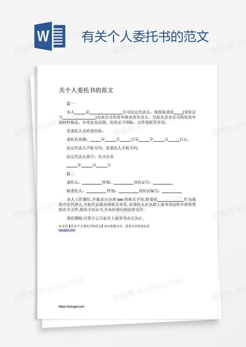 有关个人委托书的范文