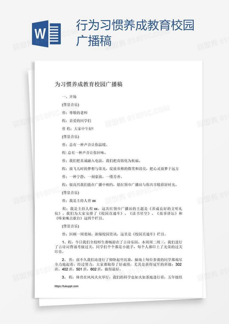 行为习惯养成教育校园广播稿