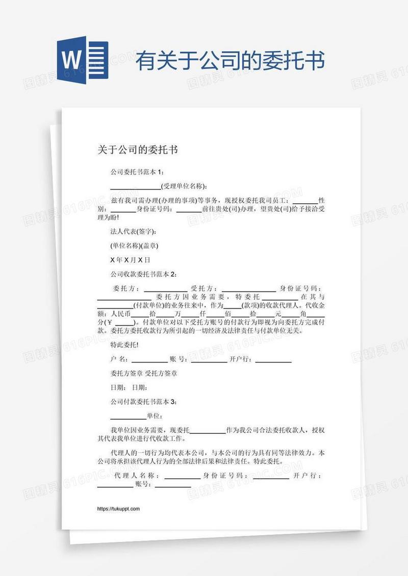 有关于公司的委托书