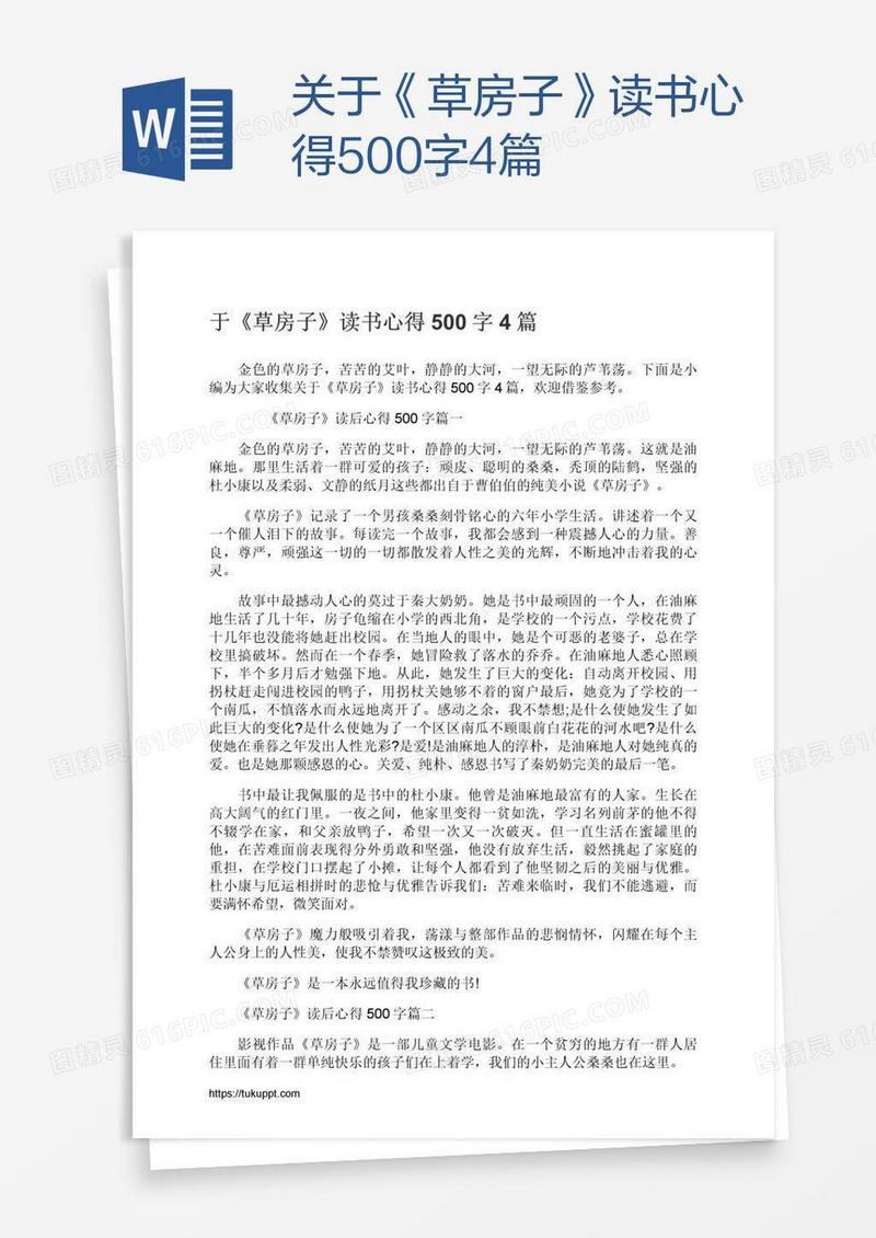 关于《草房子》读书心得500字4篇