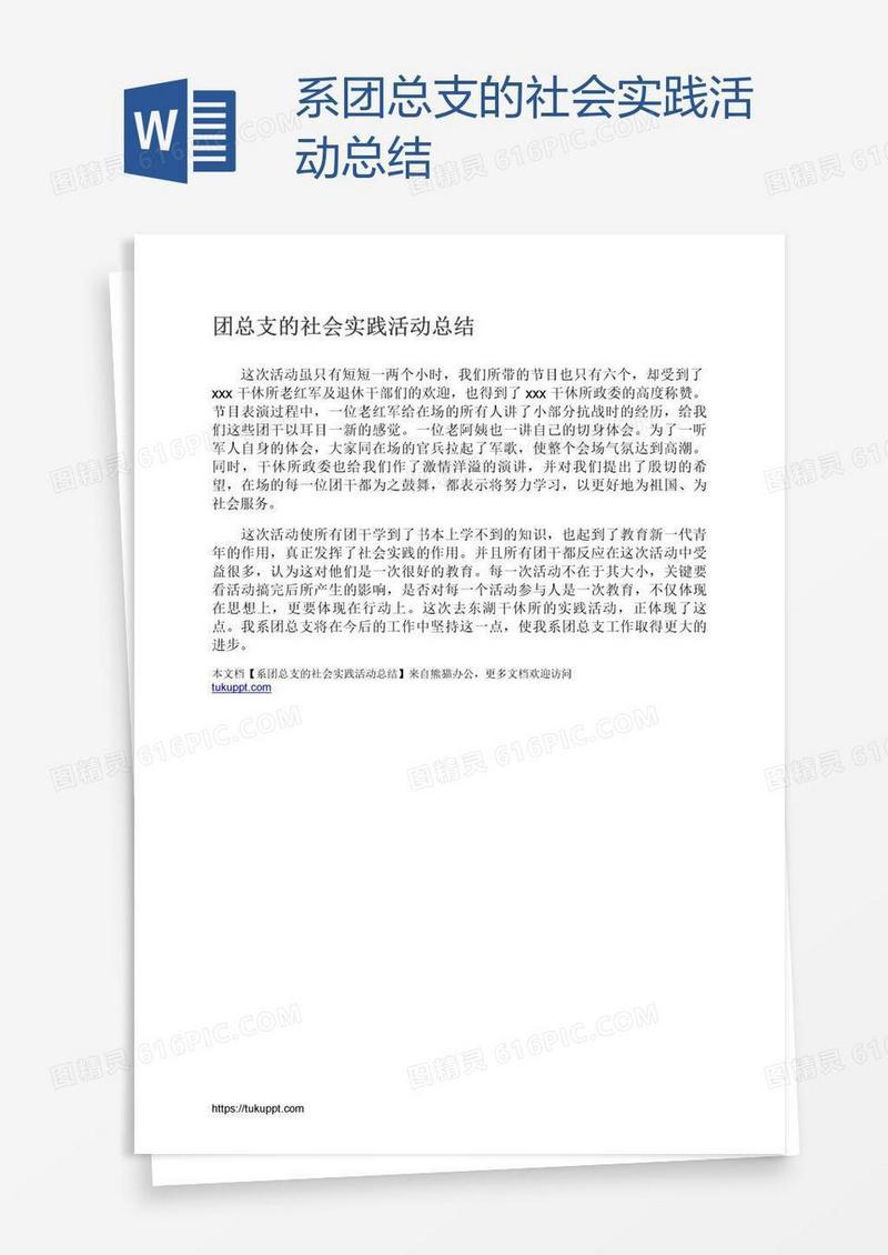 系团总支的社会实践活动总结