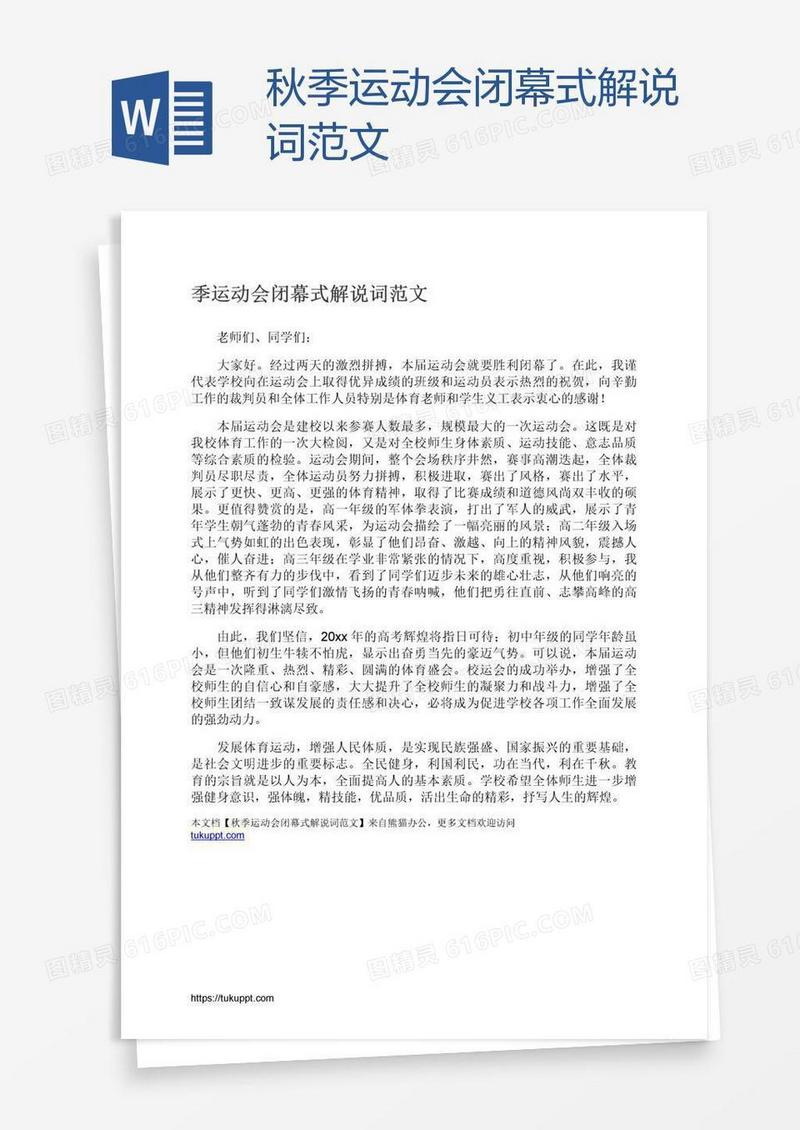 秋季运动会闭幕式解说词范文