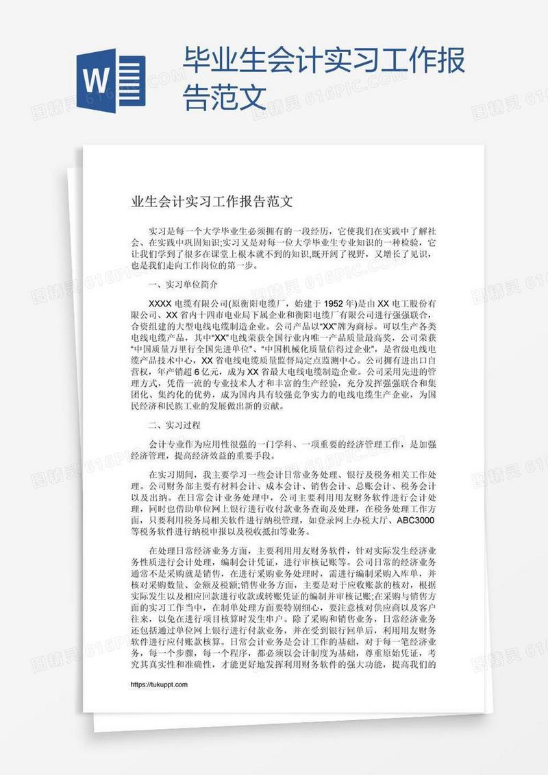 毕业生会计实习工作报告范文