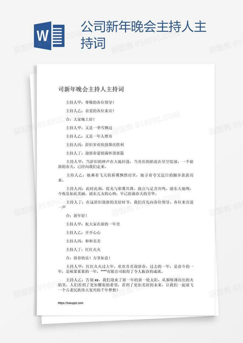公司新年晚会主持人主持词