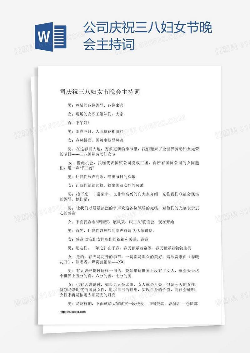 公司庆祝三八妇女节晚会主持词