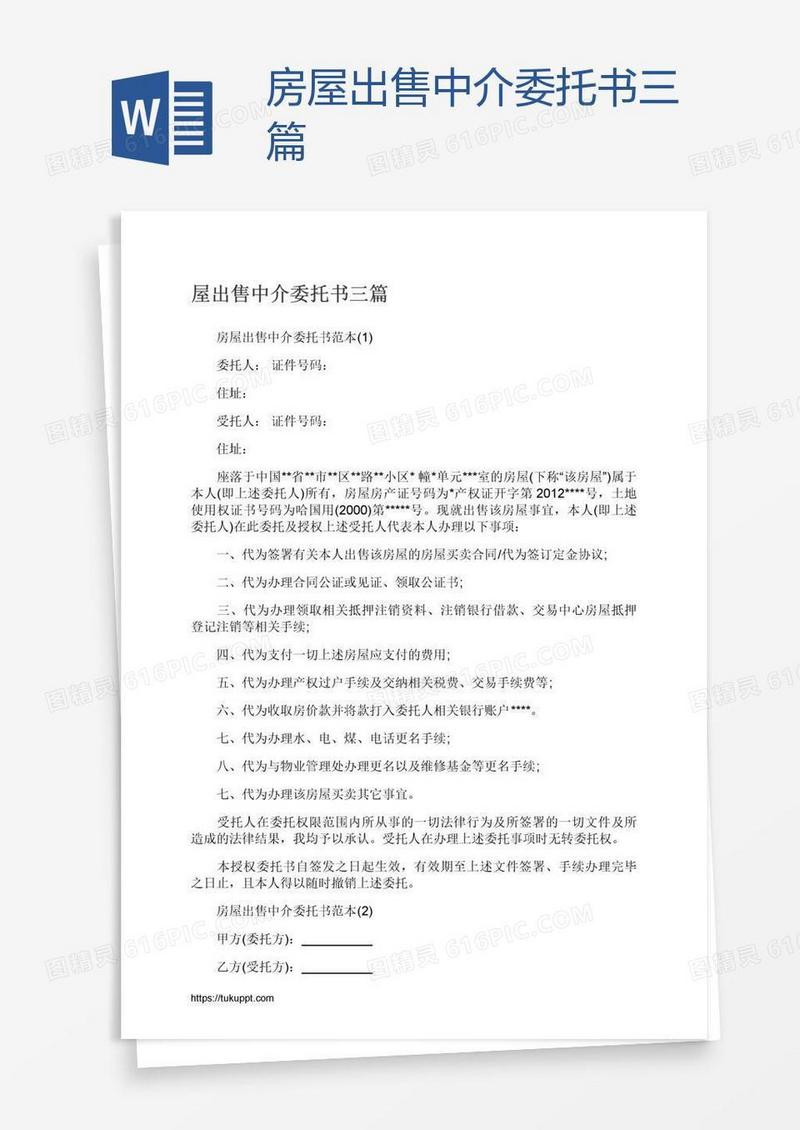 房屋出售中介委托书三篇