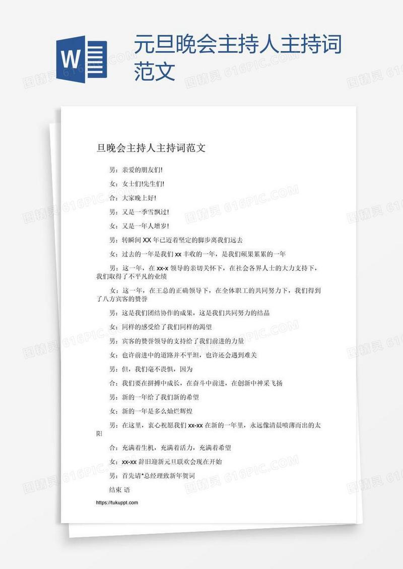 元旦晚会主持人主持词范文