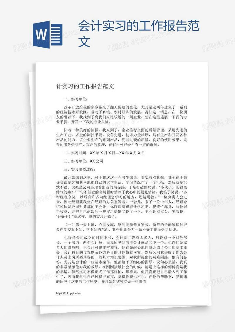 会计实习的工作报告范文