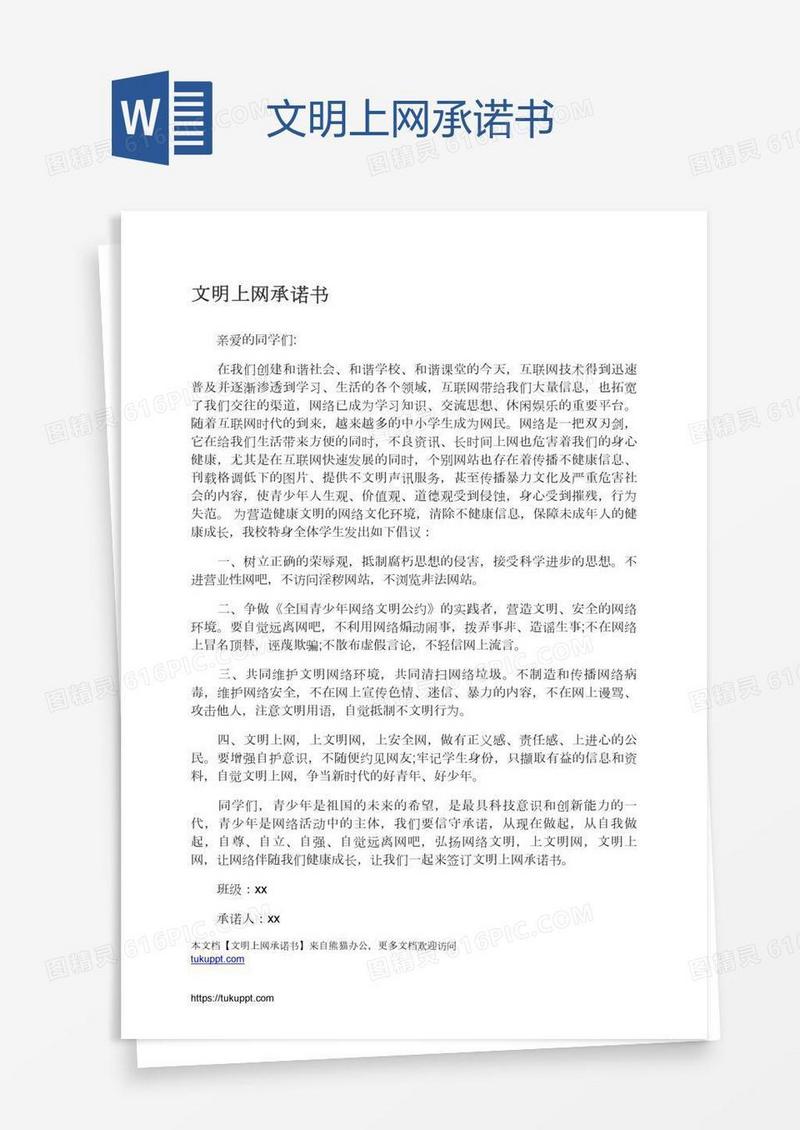 文明上网承诺书