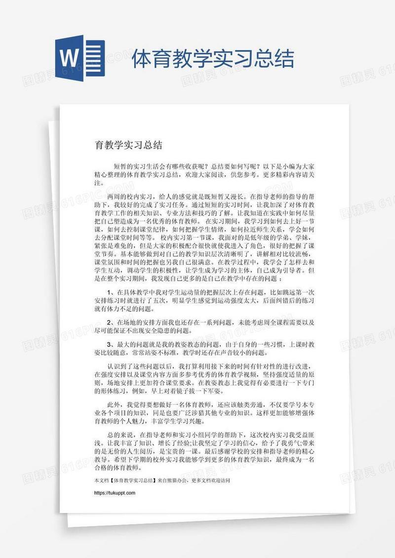 体育教学实习总结