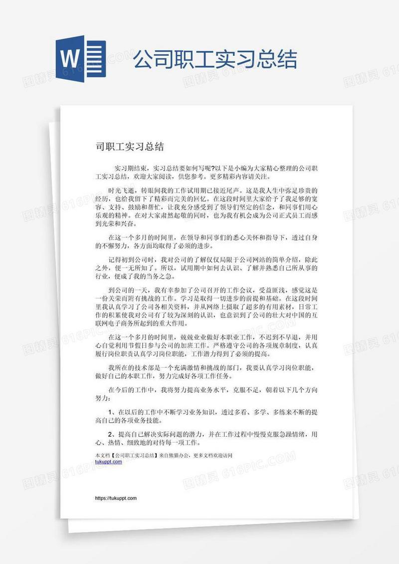 公司职工实习总结