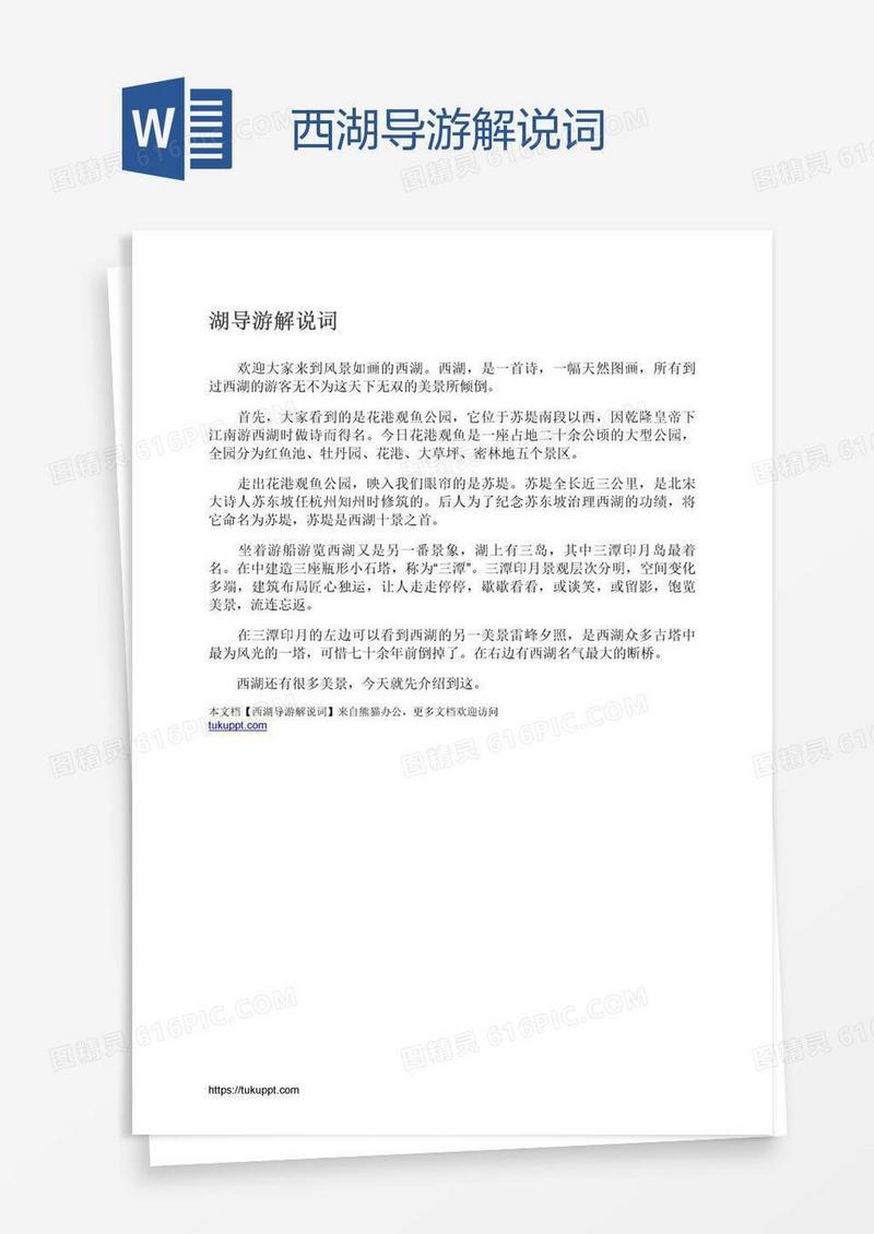 西湖导游解说词
