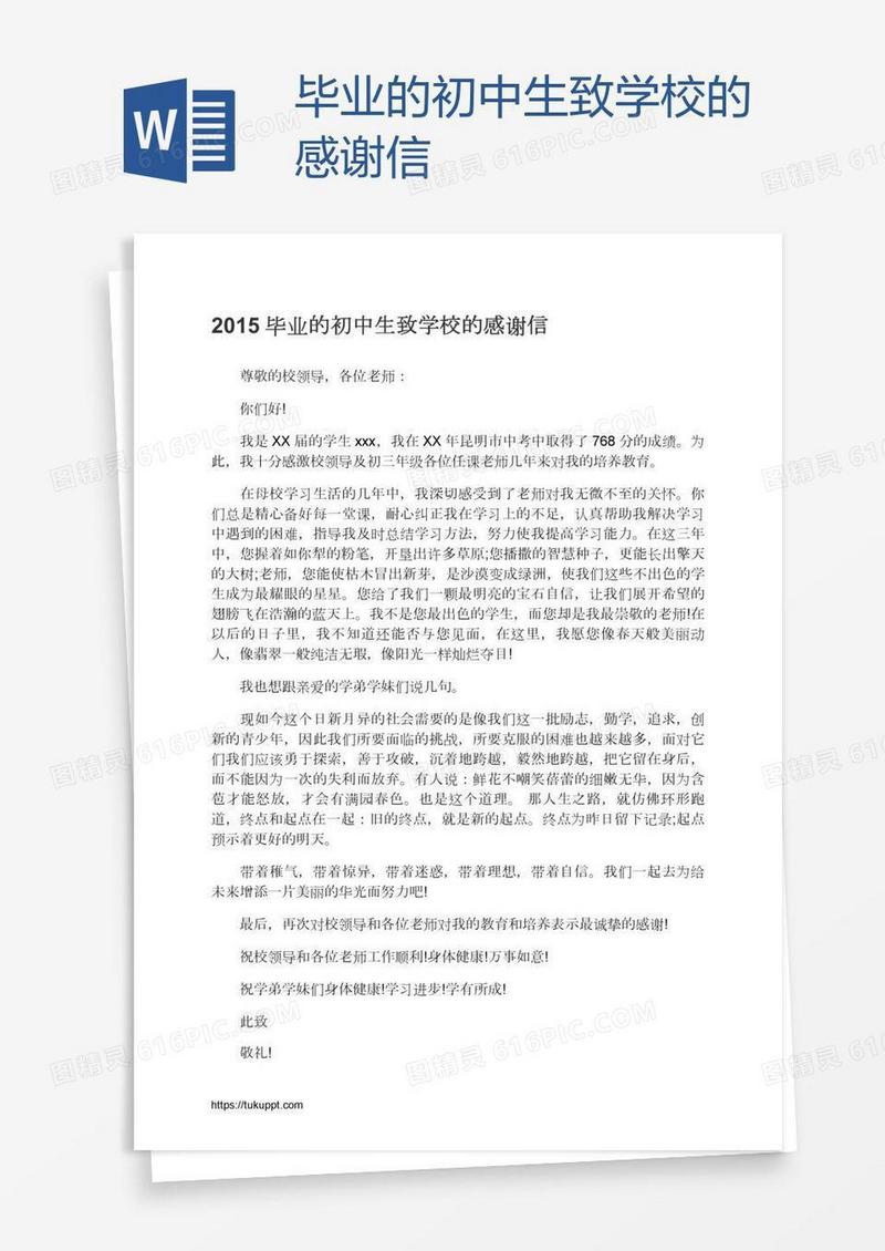 毕业的初中生致学校的感谢信