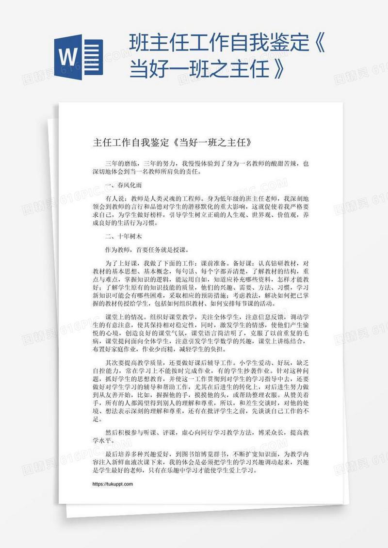 班主任工作自我鉴定《当好一班之主任》