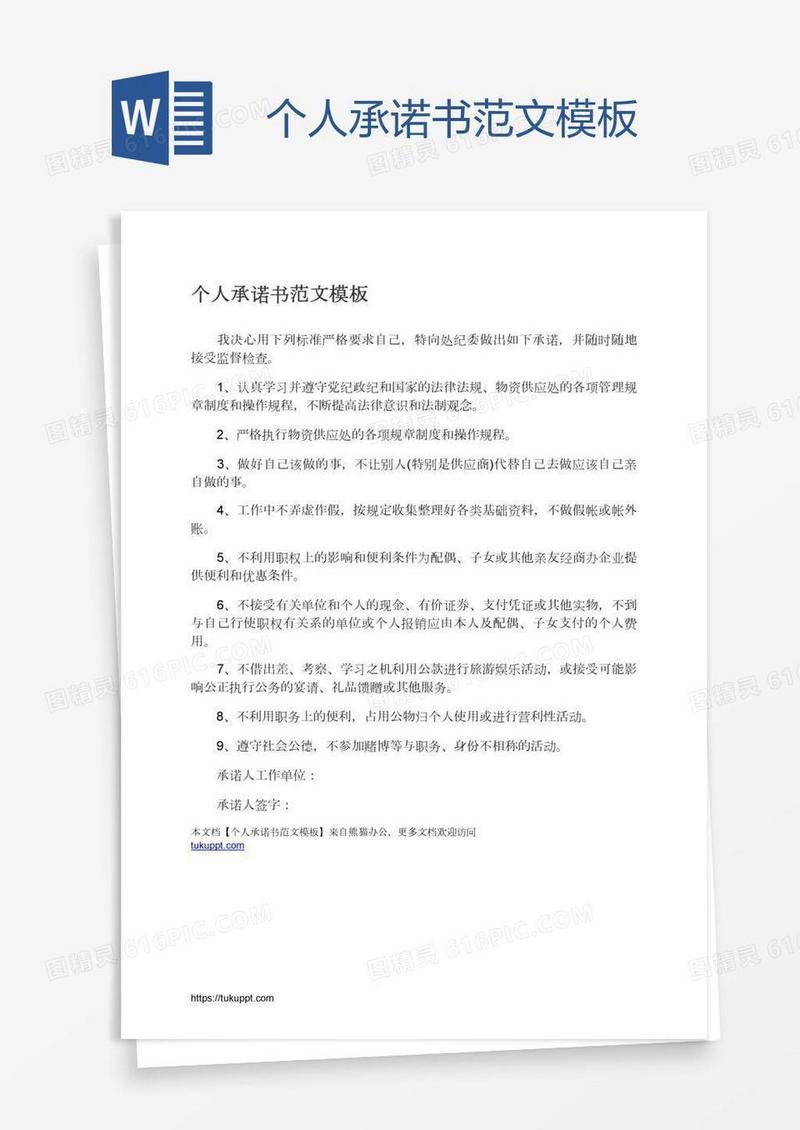 个人承诺书范文模板