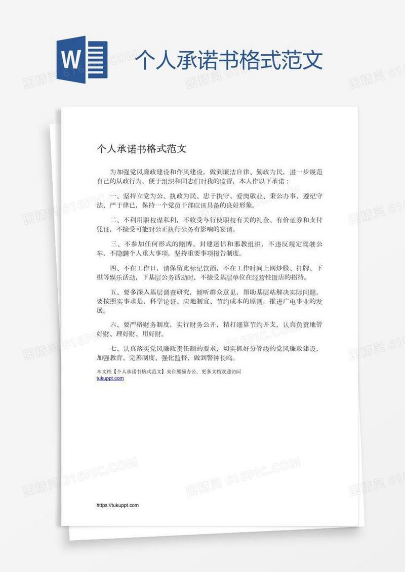 个人承诺书格式范文