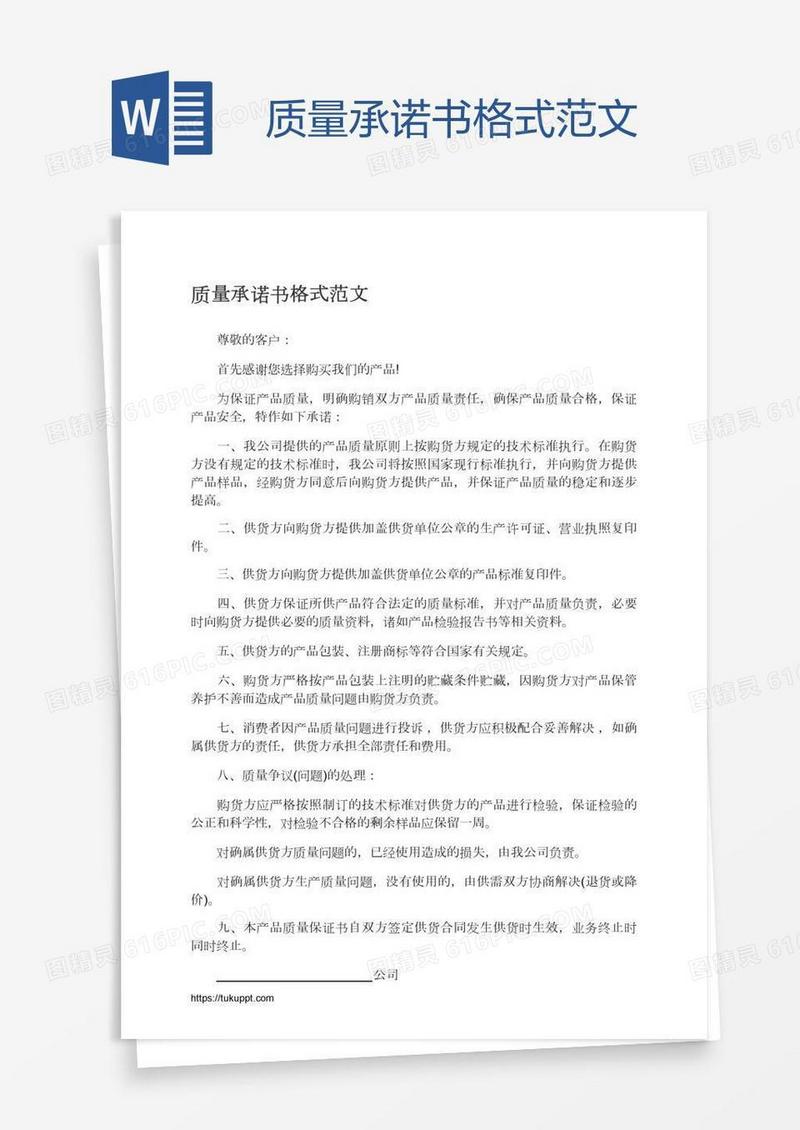 质量承诺书格式范文