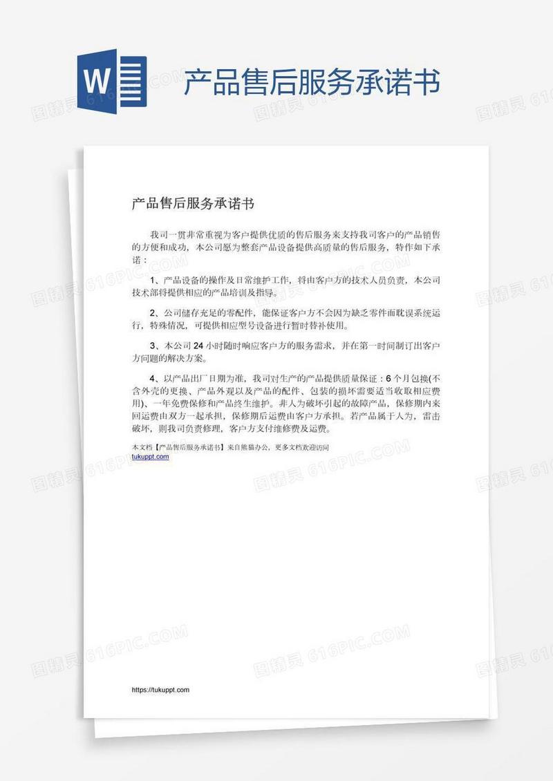 产品售后服务承诺书