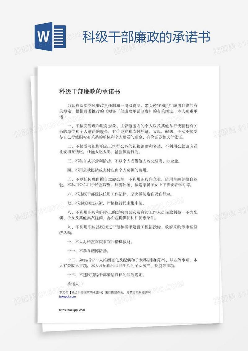 科级干部廉政的承诺书