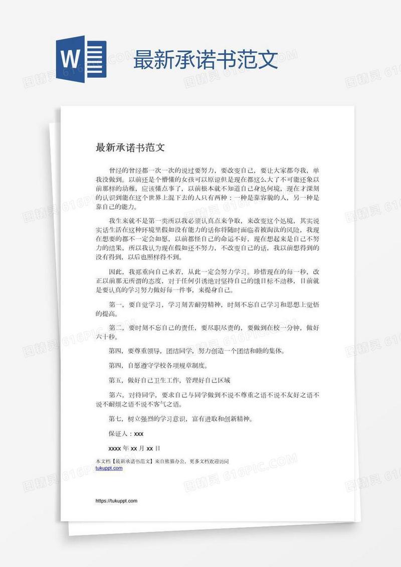 最新承诺书范文