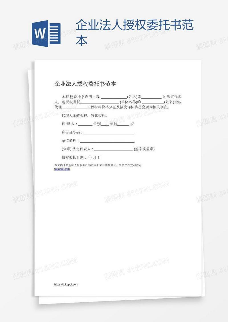 企业法人授权委托书范本