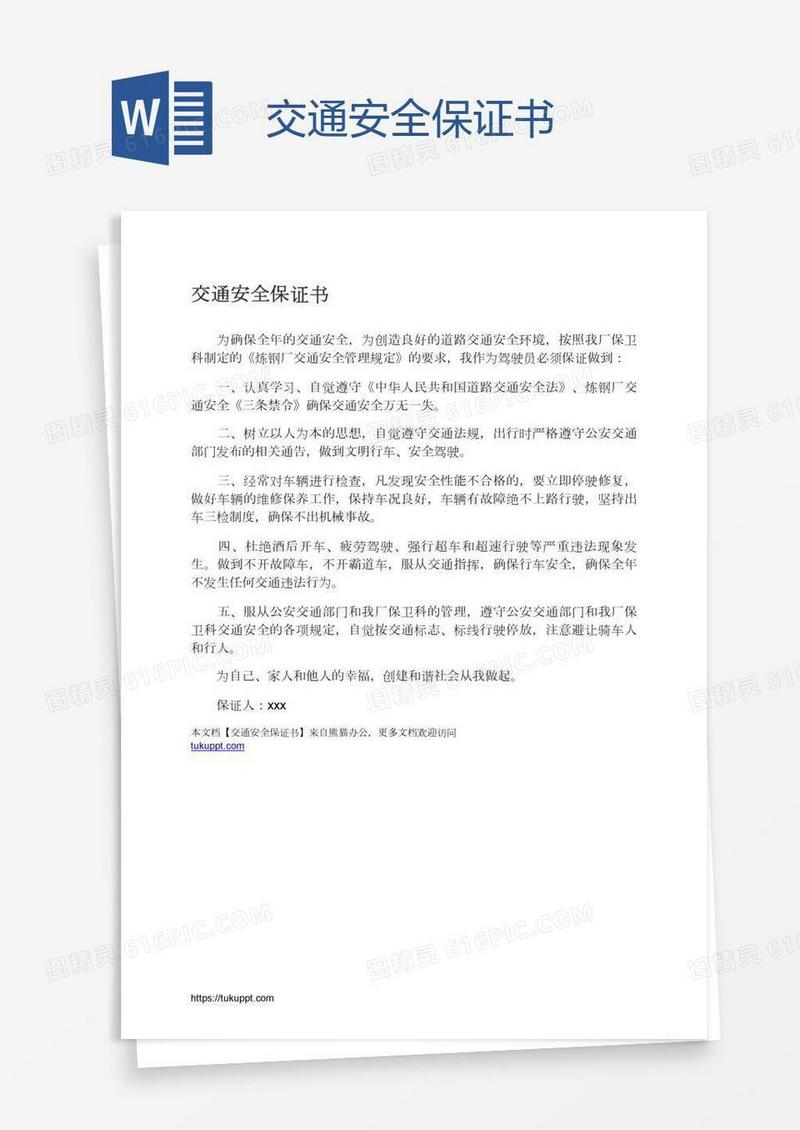 交通安全保证书