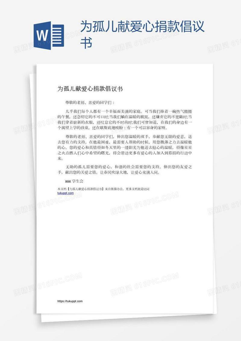 为孤儿献爱心捐款倡议书