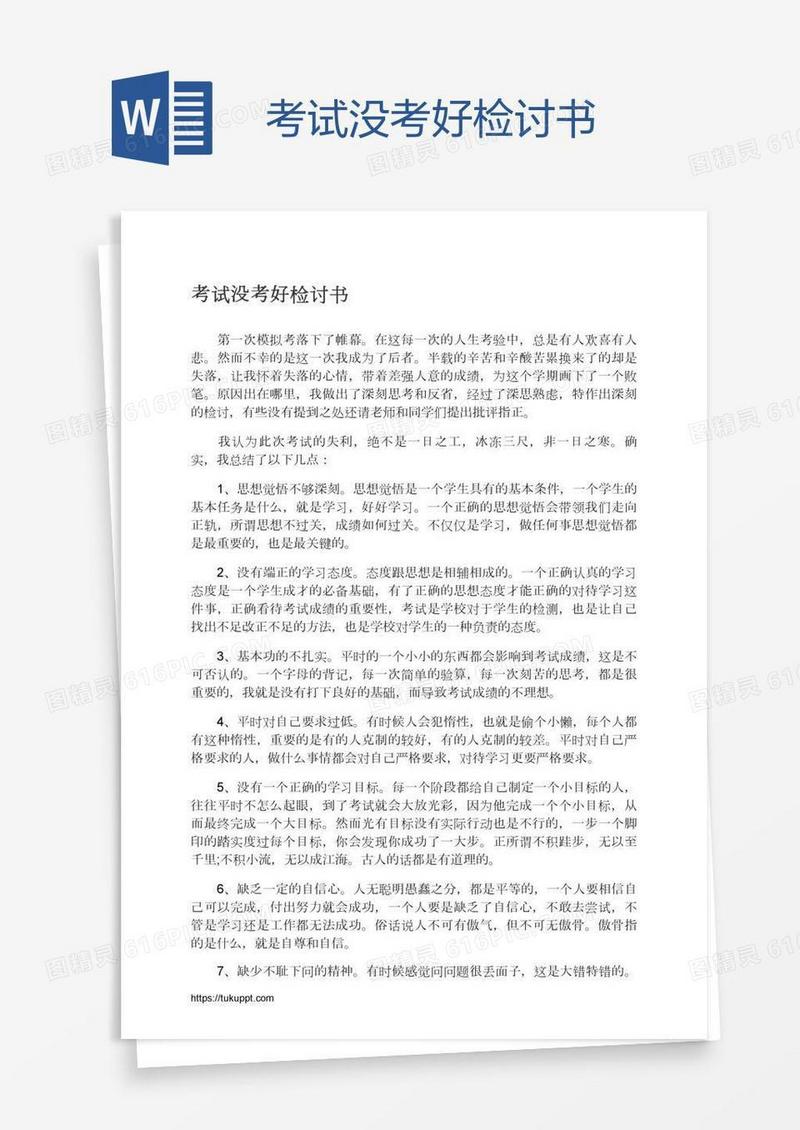 考试没考好检讨书