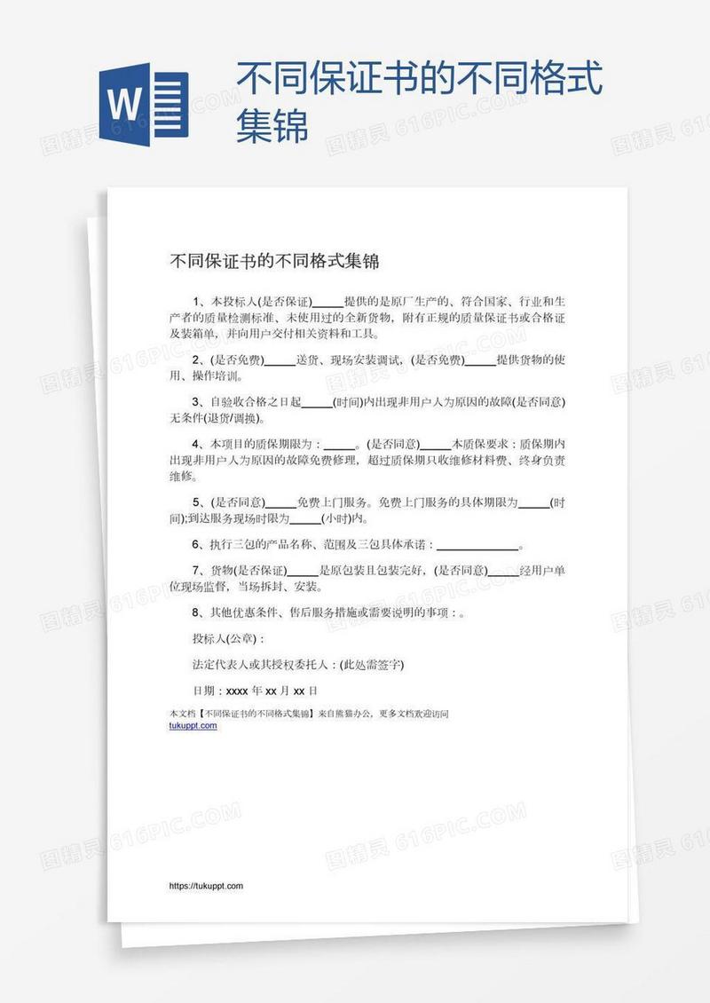 不同保证书的不同格式集锦