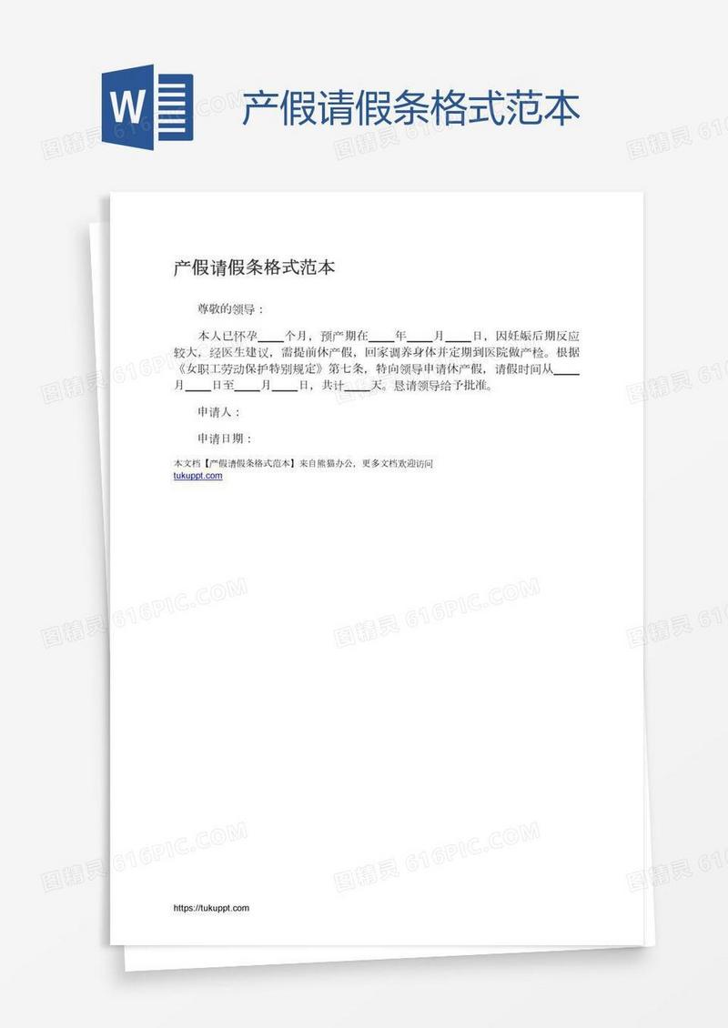 产假请假条格式范本
