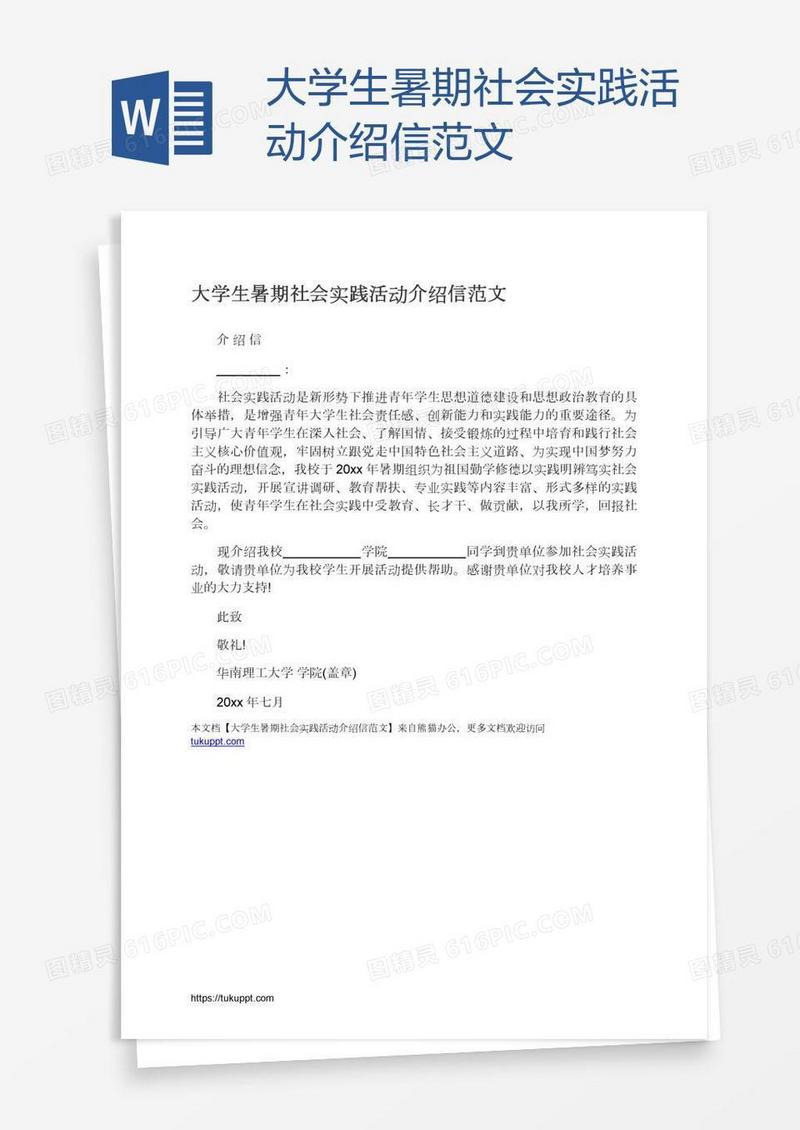 大学生暑期社会实践活动介绍信范文