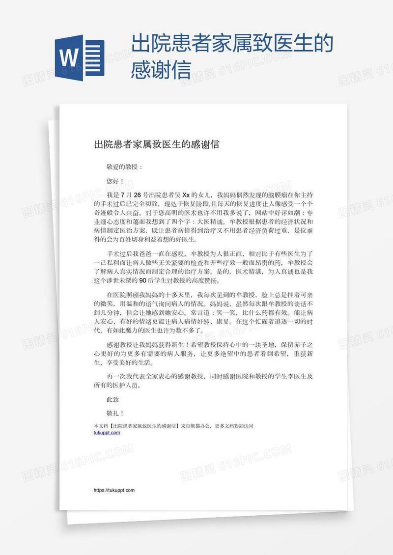 出院患者家属致医生的感谢信