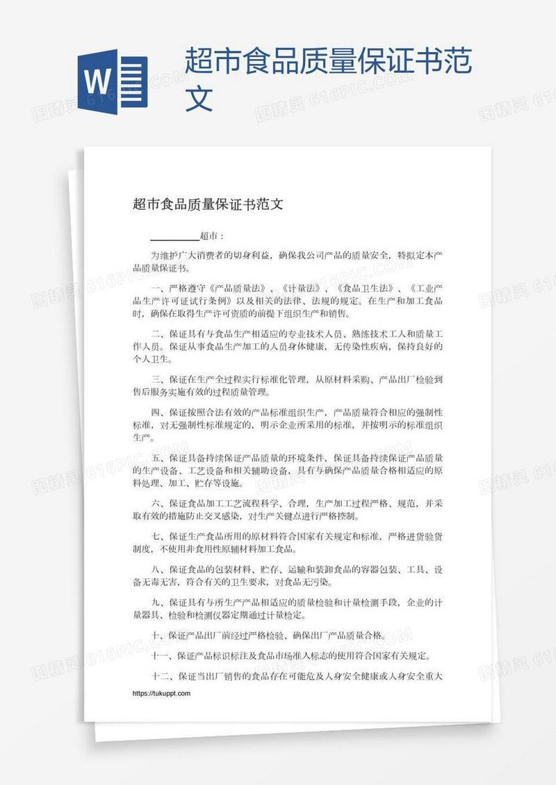 超市食品质量保证书范文