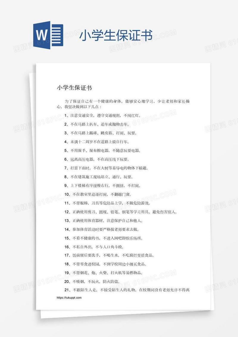 小学生保证书