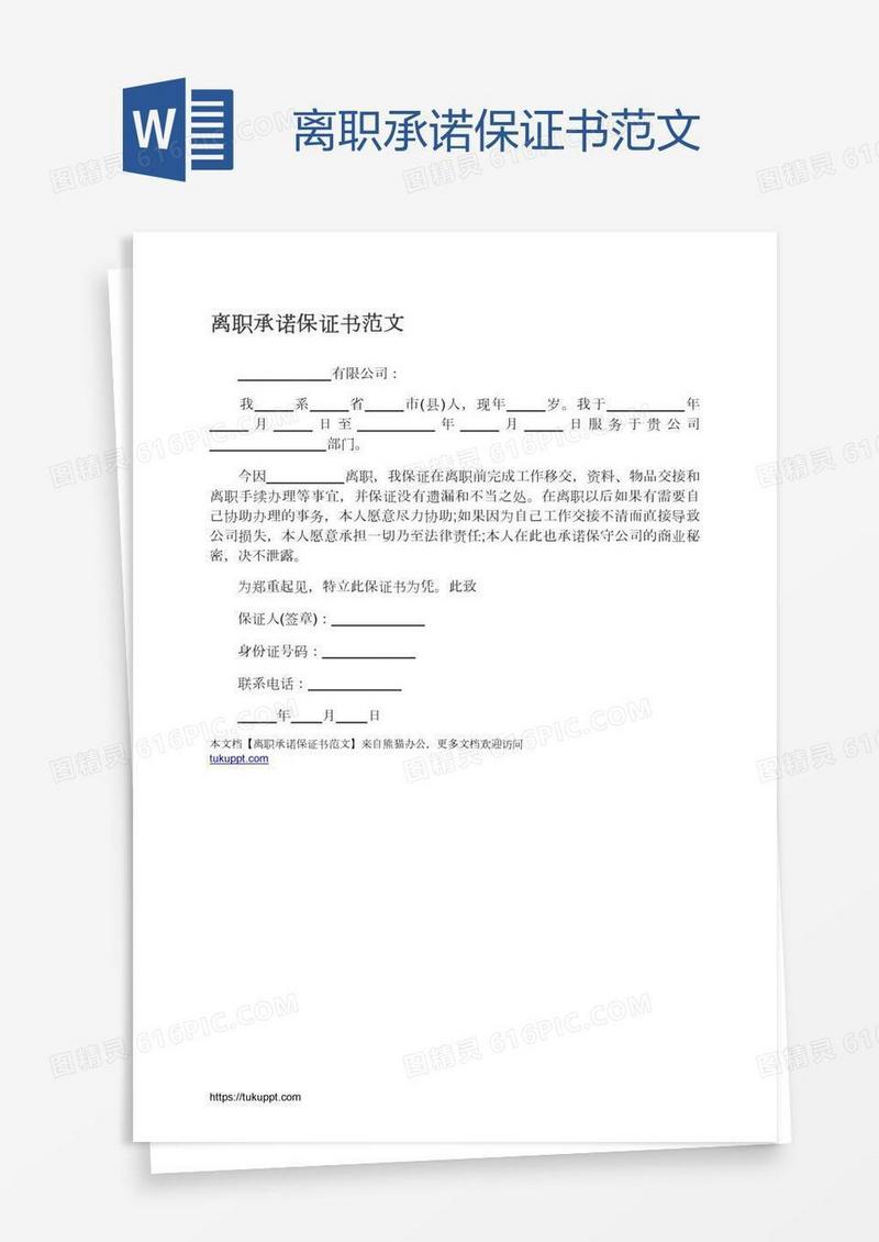 离职承诺保证书范文