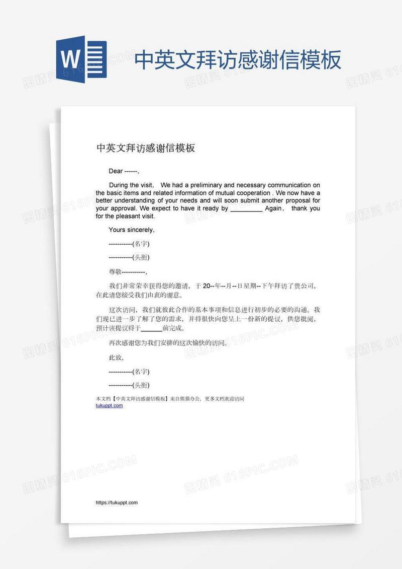 中英文拜访感谢信模板