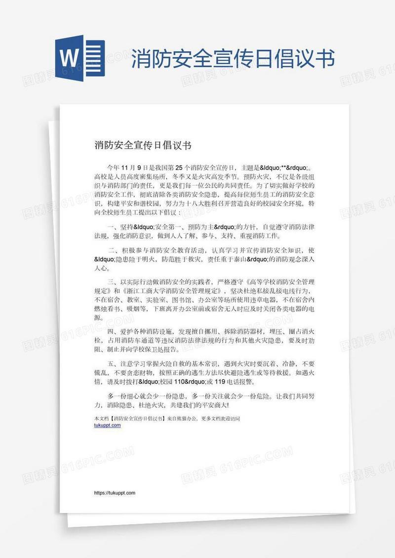 消防安全宣传日倡议书