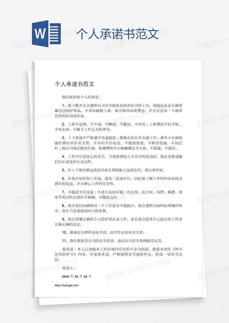个人承诺书范文