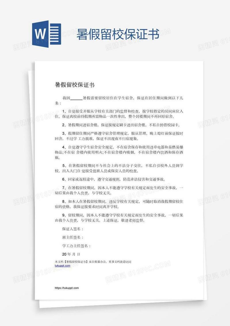 暑假留校保证书