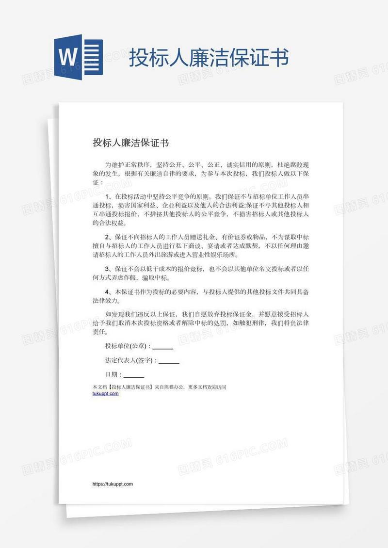 投标人廉洁保证书