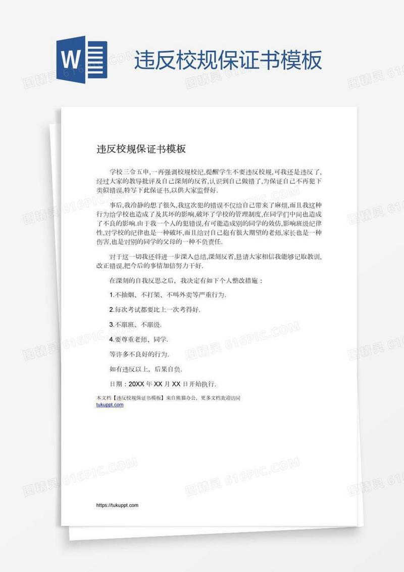 违反校规保证书模板