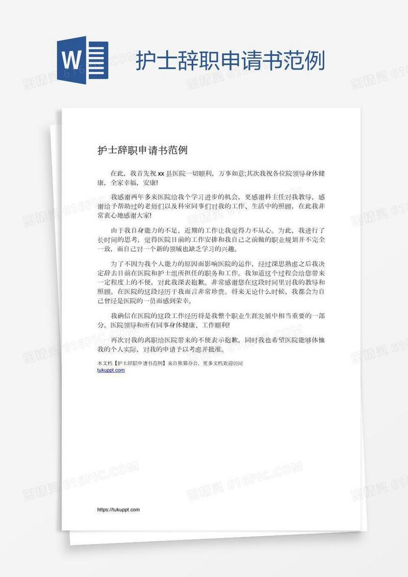 护士辞职申请书范例