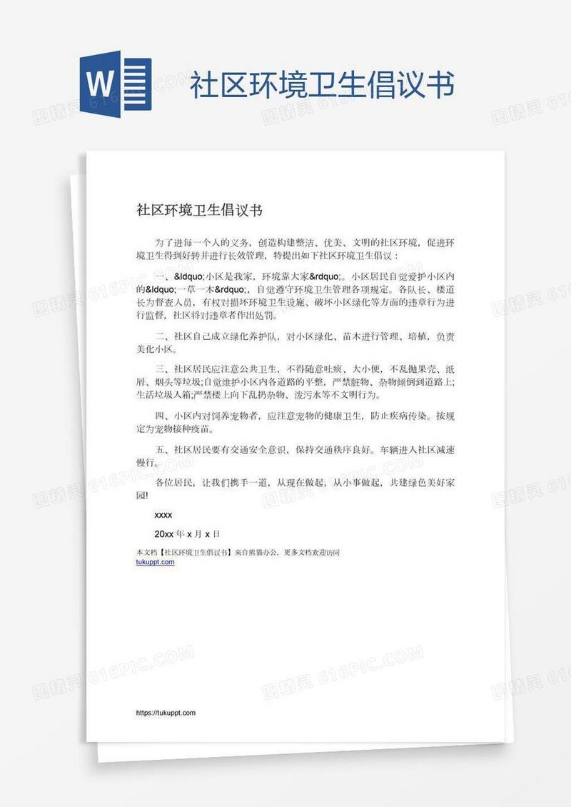 社区环境卫生倡议书