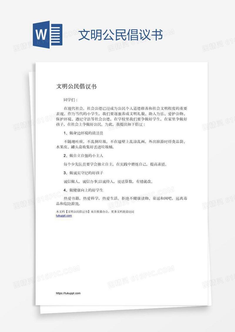 文明公民倡议书