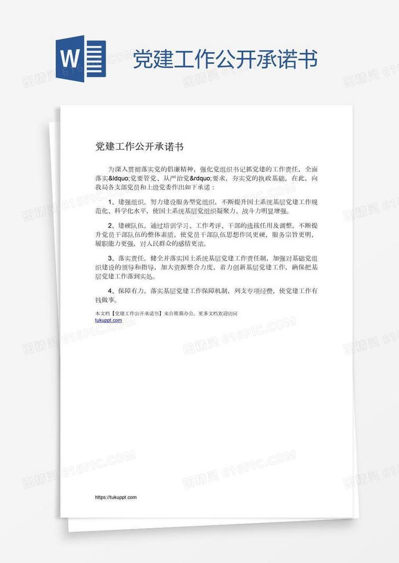 党建工作公开承诺书