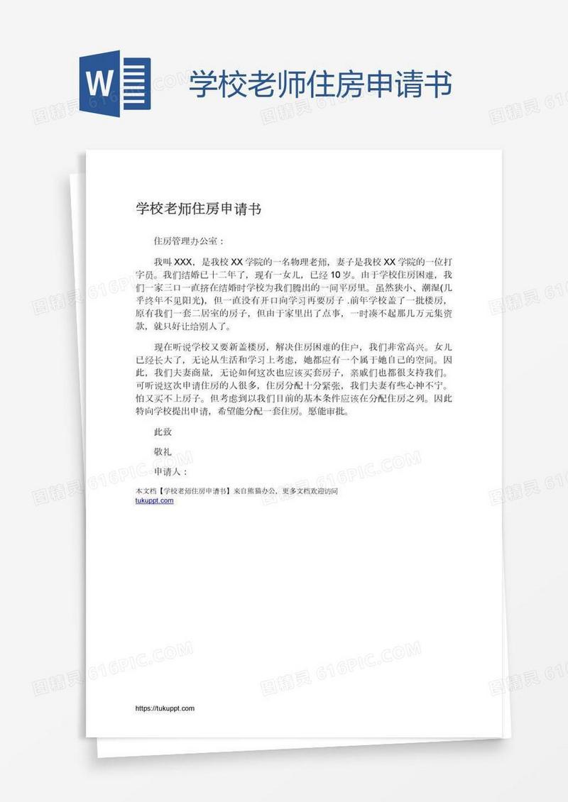 学校老师住房申请书