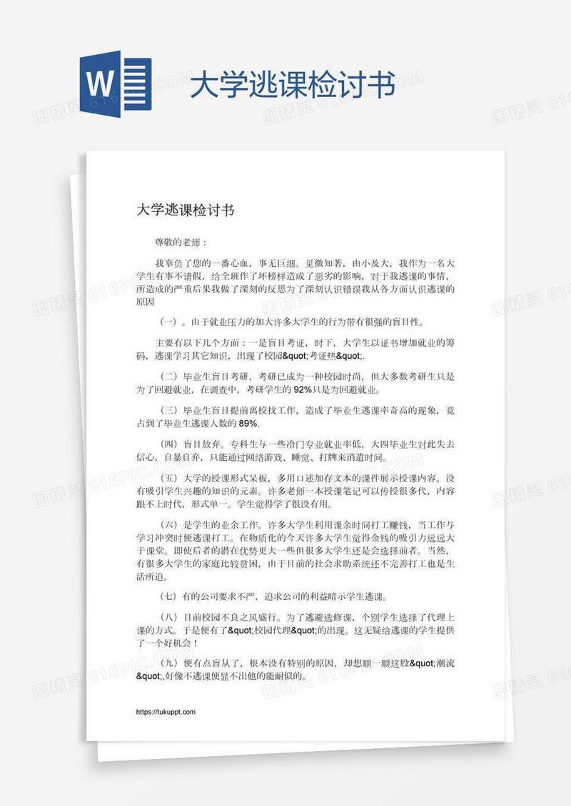 大学逃课检讨书